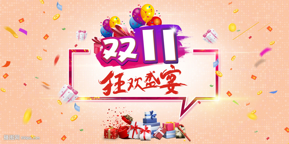 双11狂欢盛宴海报